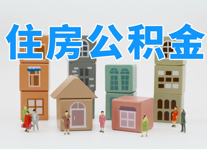 六盘水公积金能找黄牛取出来吗（黄牛办理公积金贷款）